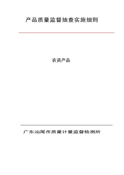 产品质量监督抽查实施细则