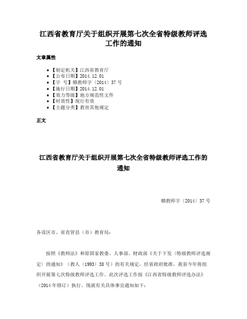 江西省教育厅关于组织开展第七次全省特级教师评选工作的通知