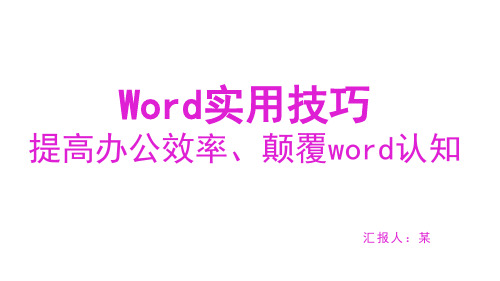 word操作技巧培训课件