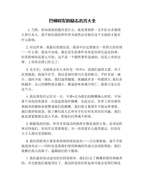 巴顿将军的励志名言大全