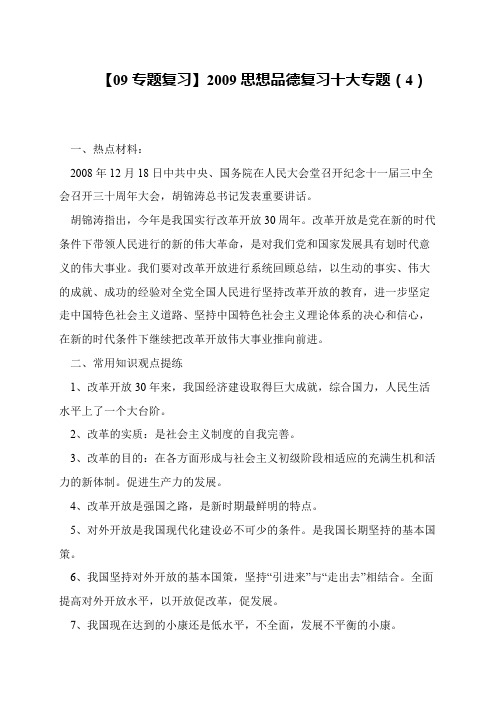 【09专题复习】2009思想品德复习十大专题(4)