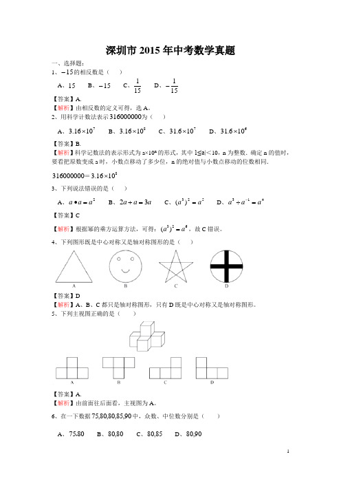 深圳2015中考数学试题(含答案)