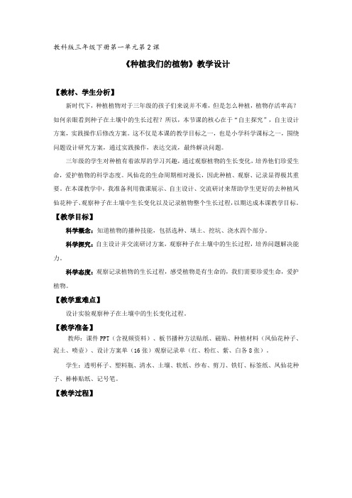 教科版三年级科学下册《 植物的生长变化  种植我们的植物》公开课教案_14