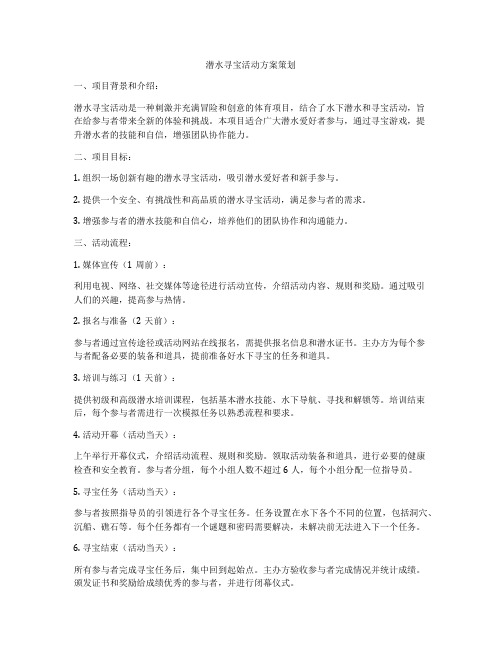 潜水寻宝活动方案策划