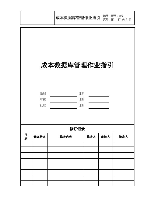 成本数据库管理作业指引