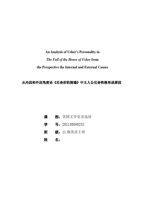 从内外因角度分析《厄谢府的倒塌》中主人公性格形成原因英文版