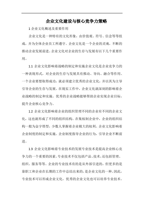 企业文化建设与核心竞争力策略.docx