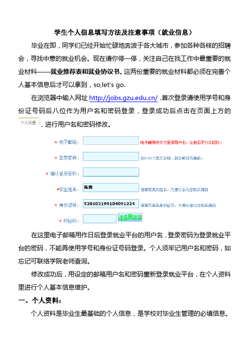 学生个人信息填写方法及注意事项(就业信息)