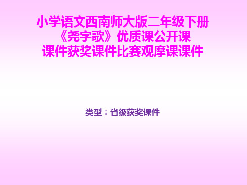 小学语文西南师大版二年级下册《尧字歌》优质课公开课课件获奖课件比赛观摩课课件B004