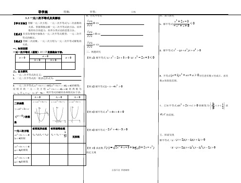 3.3一元二次不等式及其解法学案