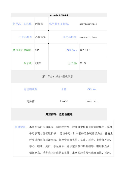 丙烯腈安全技术说明书