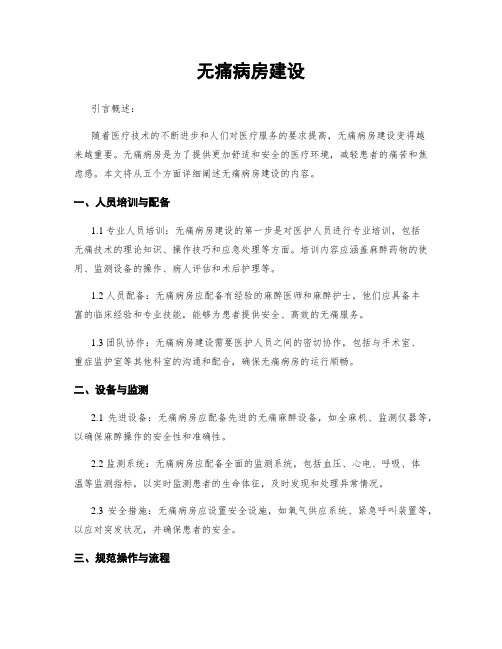 无痛病房建设