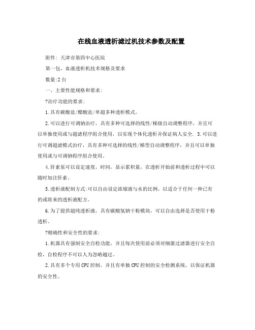 在线血液透析滤过机技术参数及配置