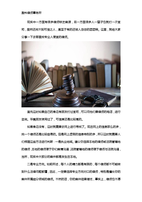 哪里去找又专业又便宜的律师