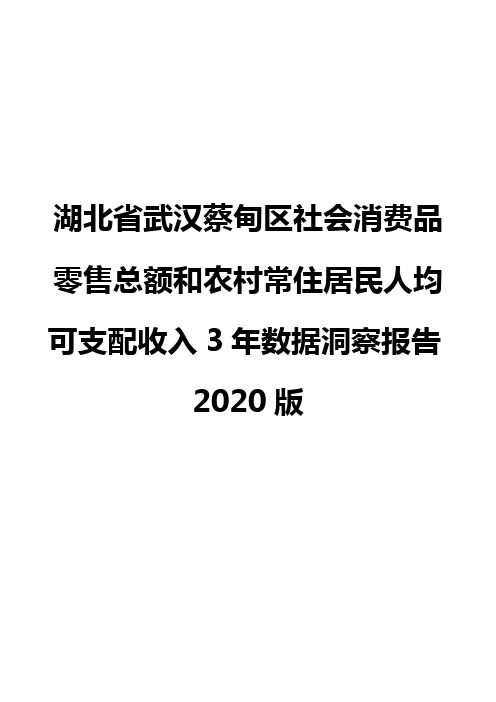 湖北省武汉蔡甸区社会消费品零售总额和农村常住居民人均可支配收入3年数据洞察报告2020版