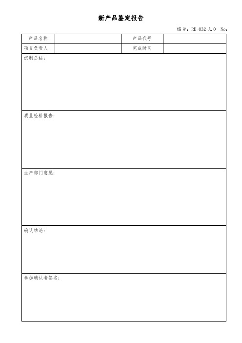 新产品鉴定报告