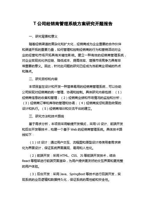 T公司经销商管理系统方案研究开题报告