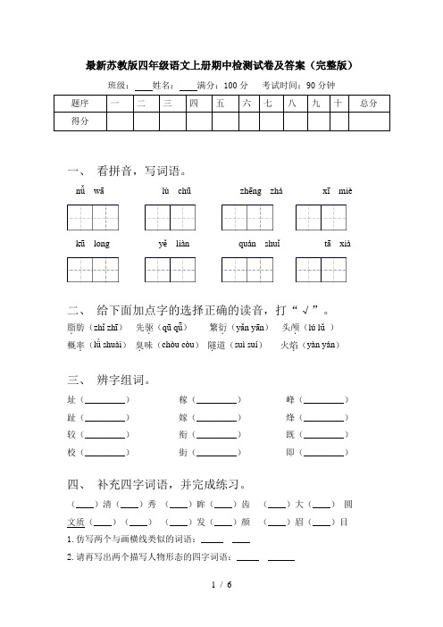 最新苏教版四年级语文上册期中检测试卷及答案(完整版)