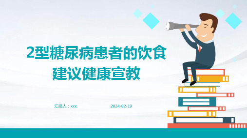 2型糖尿病患者的饮食建议健康宣教PPT课件