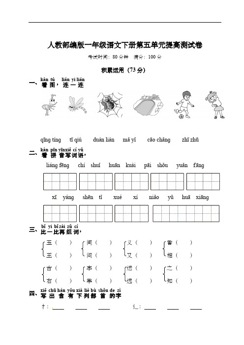 人教部编版一年级语文下册第五单元提高测试卷(含答案) 