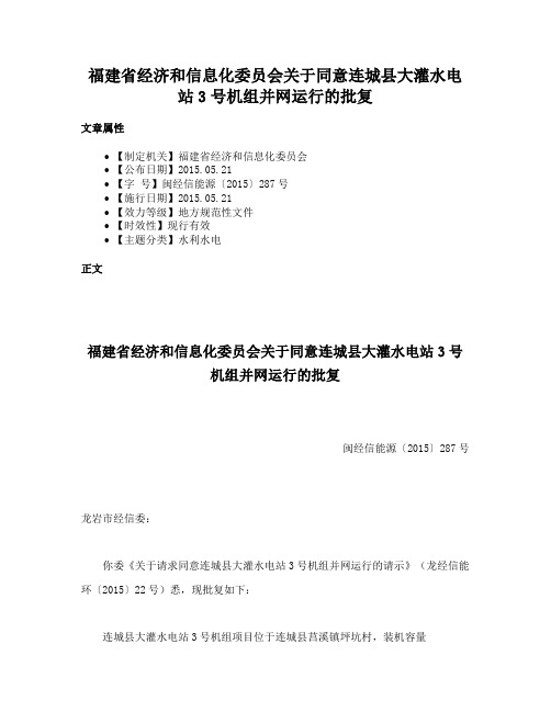 福建省经济和信息化委员会关于同意连城县大灌水电站3号机组并网运行的批复