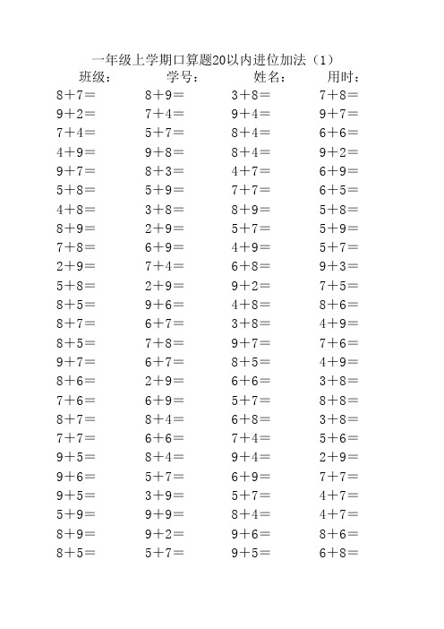 一年级上学期口算题20以内进位加法10套题