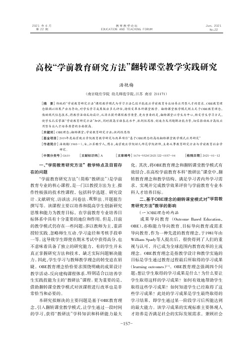 高校“学前教育研究方法”翻转课堂教学实践研究