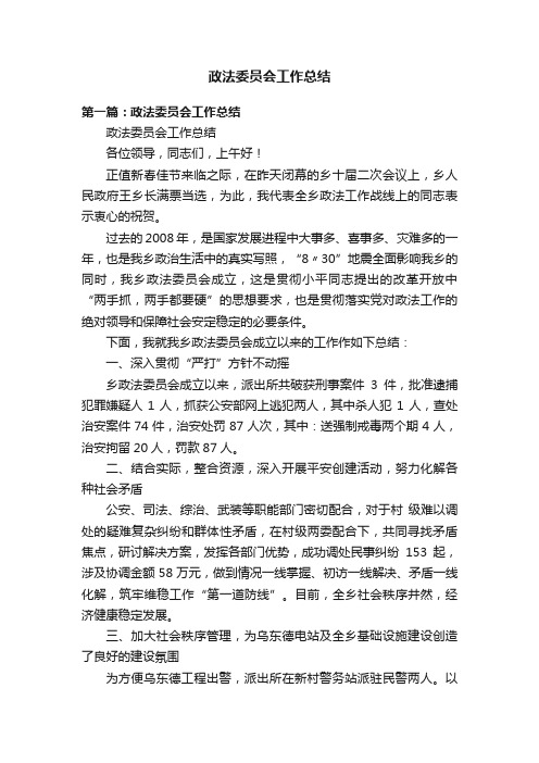 政法委员会工作总结