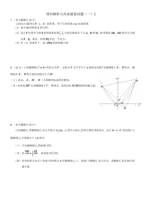 理科解析几何求最值问题一2