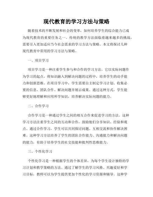 现代教育的学习方法与策略