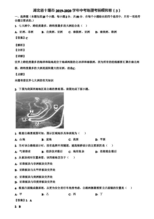 湖北省十堰市2019-2020学年中考地理考前模拟卷（3）含解析