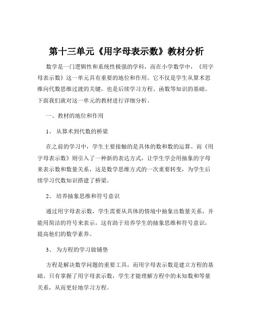 第十三单元《用字母表示数》教材分析