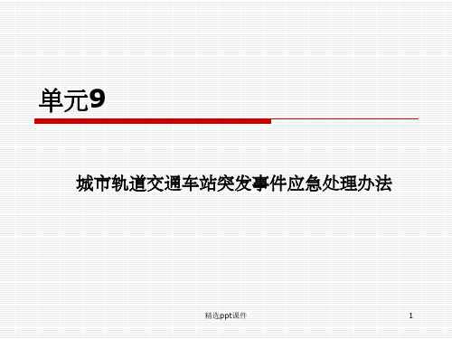 城市轨道交通车站突发事件应急处理办法ppt课件