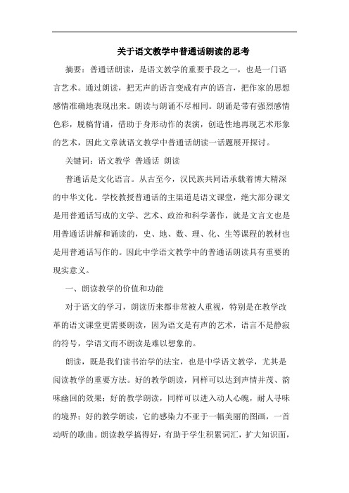 语文教学中普通话朗读论文