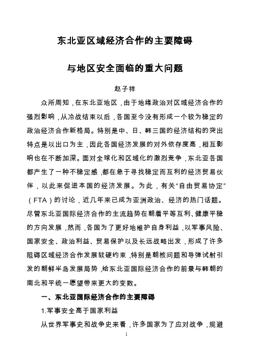 东北亚区域经济合作的主要障碍与地区安全面临的重大问题