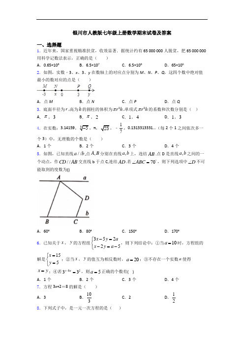 银川市人教版七年级上册数学期末试卷及答案