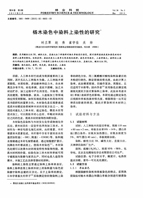 杨木染色中染料上染性的研究