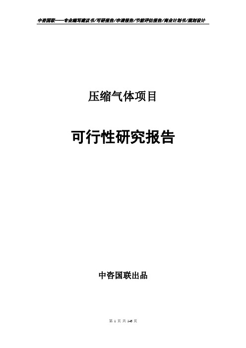 压缩气体项目可行性研究报告立项报告模板