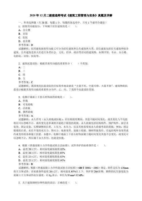 2020年12月二级建造师考试《建筑工程管理与实务》真题及详解