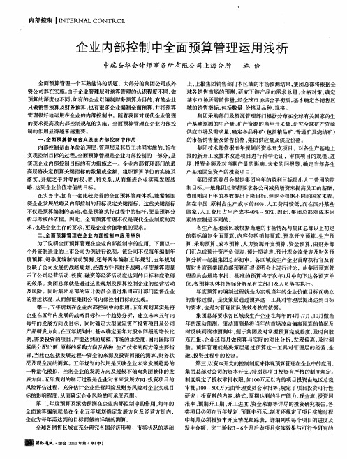 企业内部控制中全面预算管理运用浅析