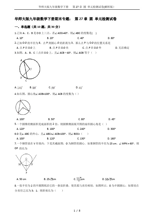 华师大版九年级数学下册   第27章 圆 单元检测试卷(解析版)