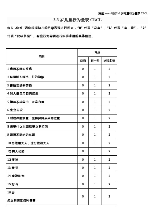 (完整word版)2-3岁儿童行为量表CBCL