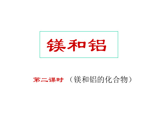 镁和铝(第二课时)(教学课件201911)