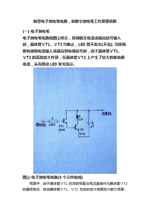 新型电子测电笔电路，和数字测电笔工作原理讲解