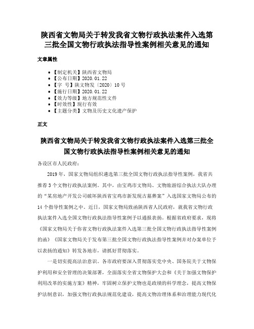 陕西省文物局关于转发我省文物行政执法案件入选第三批全国文物行政执法指导性案例相关意见的通知