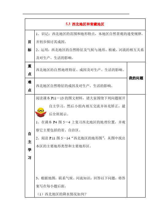 初中地理-西北地区和青藏地区导学案 最新