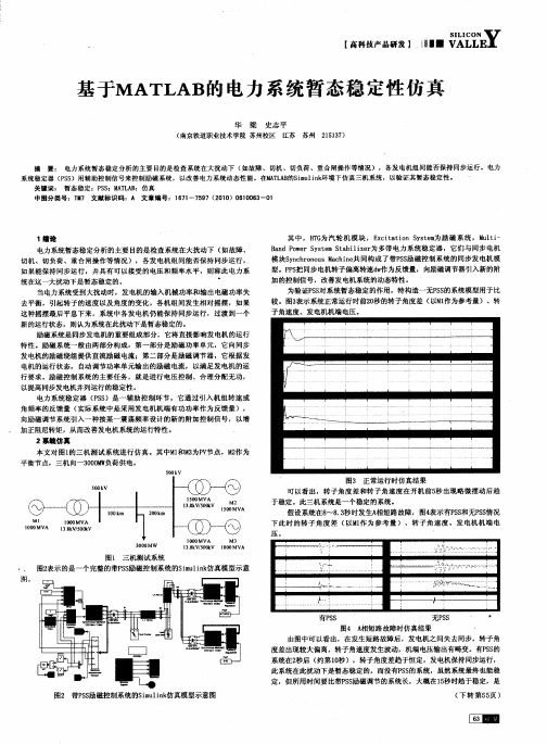 基于MATLAB的电力系统暂态稳定性仿真