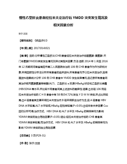 慢性乙型肝炎患者经拉米夫定治疗后YMDD突变发生情况及相关因素分析