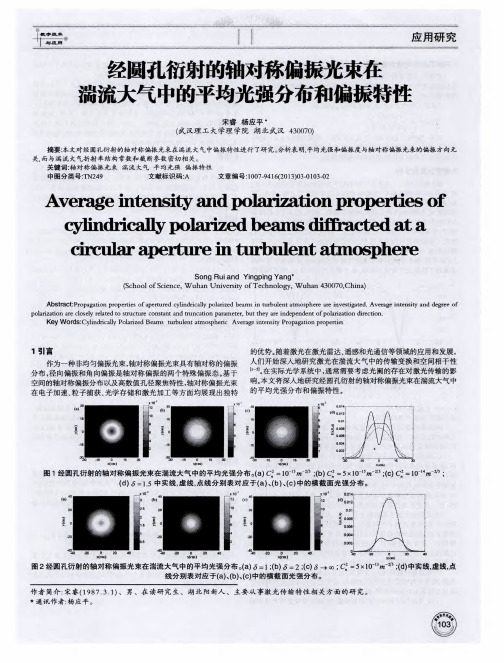 经圆孔衍射的轴对称偏振光束在湍流大气中的平均光强分布和偏振特性