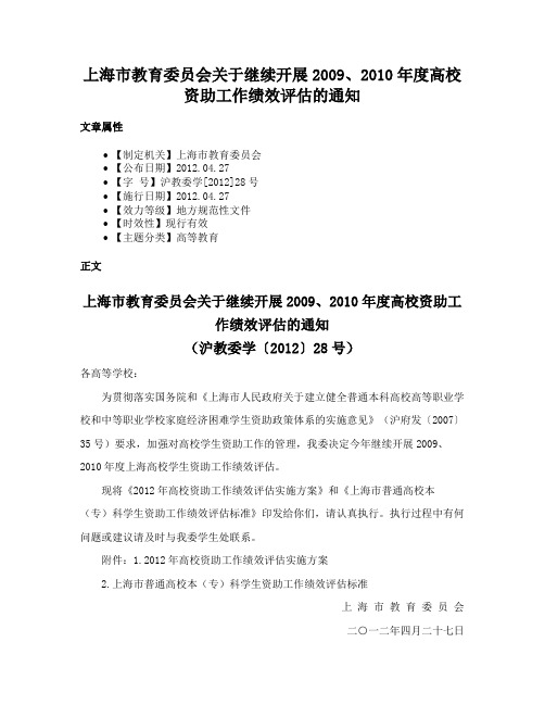 上海市教育委员会关于继续开展2009、2010年度高校资助工作绩效评估的通知